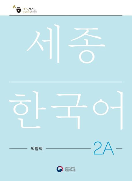 Sejong Work Book 2A