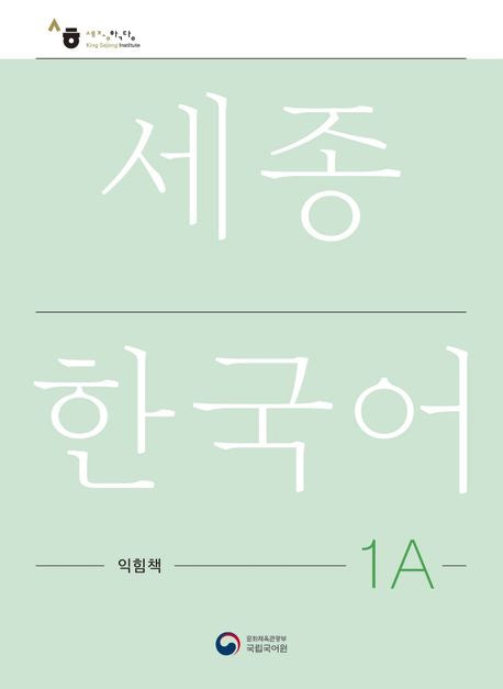 Sejong Work Book 1A