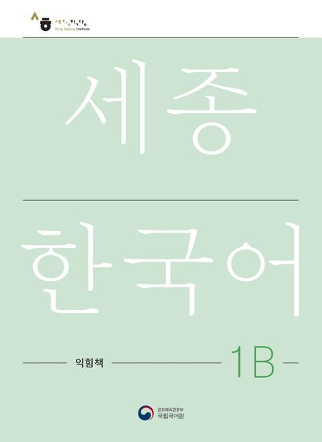 Sejong Work Book 1B