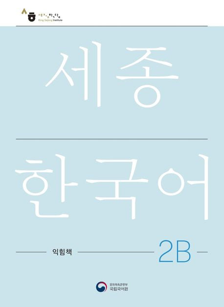 Sejong Work Book 2B